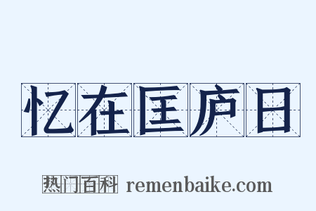 忆在匡庐日是什么意思的图片